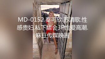 MD-0152.秦可欣.苏清歌.性感贵妇.私下幽会3P性爱高潮.麻豆传媒映画