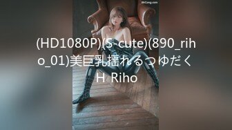 (HD1080P)(S-cute)(890_riho_01)美巨乳揺れるつゆだくＨ Riho