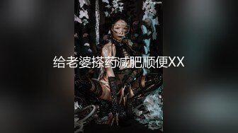 给老婆搽药减肥顺便XX