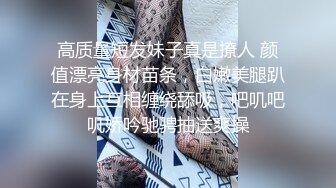 无套内射女技师给客人带上眼罩，旁边勾引顾客老公，掏出大屌吸吮