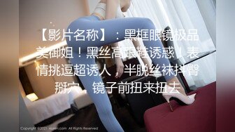 眼鏡哥去剛離婚的女同事家裏讓她穿上情趣絲襪 各種姿勢啪啪啪 完美露臉