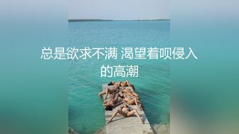 超級騷『涵涵幸福哦』勾引老頭和小夥內射[8P 12合1V] 外表清純原來內心淫蕩無比 高清原版