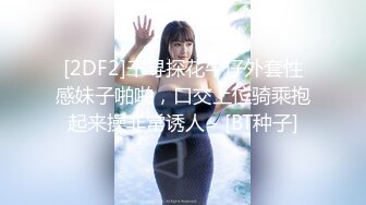 [2DF2]千寻探花牛仔外套性感妹子啪啪，口交上位骑乘抱起来操非常诱人 - [BT种子]