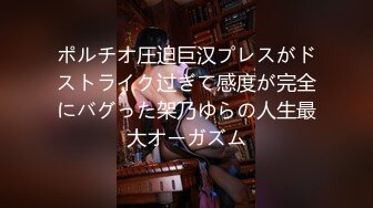 ポルチオ圧迫巨汉プレスがドストライク过ぎて感度が完全にバグった架乃ゆらの人生最大オーガズム