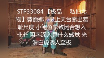 STP33084 【极品❤️私拍尤物】費爵娜✨ 极上天台露出羞耻尺度 小鲍鱼紧致闭合想入非非 阴茎深入是什么感觉 光滑白虎诱人至极