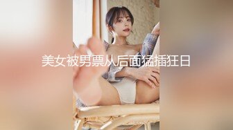 天美传媒-艷母被陷害的人妻-白袜-高跟-抽搐-上位