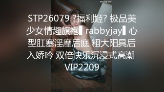 STP26079 ?福利姬? 极品美少女情趣旗袍▌rabbyjay▌心型肛塞淫靡后庭 粗大阳具后入娇吟 双倍快乐沉浸式高潮 VIP2209