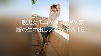 一般男女モニタリングAV 禁断の生中出しスペシャル！6