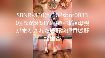 SBNR-330(h_102sbnr00330)[ながえSTYLE]昭和輪●母親がまわされた城野絵理香城野絵里香