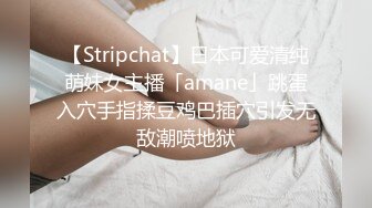 【Stripchat】日本可爱清纯萌妹女主播「amane」跳蛋入穴手指揉豆鸡巴插穴引发无敌潮喷地狱