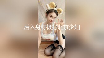 后入身材极好北京少妇