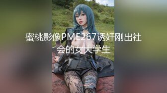 蜜桃影像PME267诱奸刚出社会的女大学生