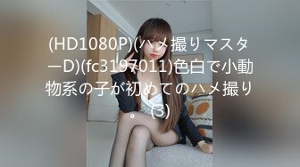 (HD1080P)(ハメ撮りマスターD)(fc3197011)色白で小動物系の子が初めてのハメ撮り。 (3)