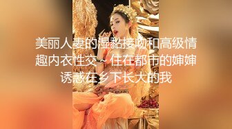 美丽人妻的湿黏接吻和高级情趣内衣性交～住在都市的婶婶诱惑在乡下长大的我