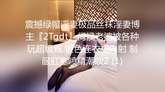 震撼绿帽淫妻极品丝袜淫妻博主『2Tgdt』伺候老婆被各种玩超级贱 银色连衣裙内射 制服肛塞喷精潮吹2 (1)