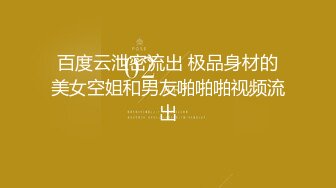 南京性感御姐Ts兮兮 黑丝情趣内衣，被帅哥哥一边吸着一边玩弄着妖棒，这真是过瘾死哦！