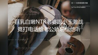 巨乳白嫩NTR老婆跟小王激战竟打电话给老公娇喘给他听