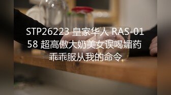 STP26223 皇家华人 RAS-0158 超高傲大奶美女误喝媚药 乖乖服从我的命令