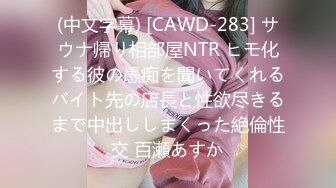 (中文字幕) [CAWD-283] サウナ帰り相部屋NTR ヒモ化する彼の愚痴を聞いてくれるバイト先の店長と性欲尽きるまで中出ししまくった絶倫性交 百瀬あすか