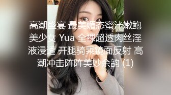 高潮盛宴 最美媚态蜜汁嫩鲍美少女 Yua 全裸超透肉丝淫液浸透 开腿骑乘镜面反射 高潮冲击阵阵美妙余韵 (1)