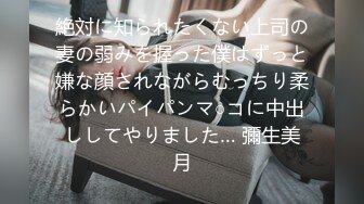 絶対に知られたくない上司の妻の弱みを握った僕はずっと嫌な顔されながらむっちり柔らかいパイパンマ○コに中出ししてやりました… 彌生美月