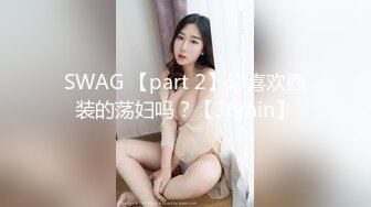 SWAG 【part 2】你喜欢西装的荡妇吗？【36min】