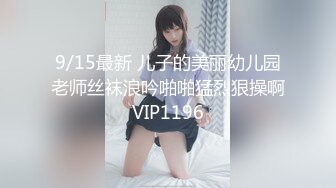 9/15最新 儿子的美丽幼儿园老师丝袜浪吟啪啪猛烈狠操啊VIP1196