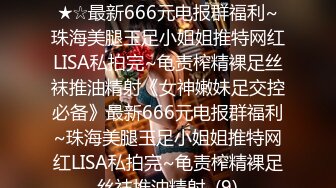 ★☆《女神嫩妹足交控必备》★☆最新666元电报群福利~珠海美腿玉足小姐姐推特网红LISA私拍完~龟责榨精裸足丝袜推油精射《女神嫩妹足交控必备》最新666元电报群福利~珠海美腿玉足小姐姐推特网红LISA私拍完~龟责榨精裸足丝袜推油精射  (9)