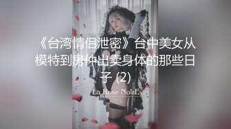 《台湾情侣泄密》台中美女从模特到房仲出卖身体的那些日子 (2)