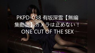 PKPD-038 有坂深雪【無編集動畫】カメラは止めない！ONE CUT OF THE SEX