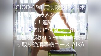 CJOD-198 無制限射精チ○ポの限界突破メンズエステ 手抜き無し！連続射精！追撃男潮！おまけに何度も中出しOK膣內施術ねっちょり全汁搾り取り絶頂悶絶コース AIKA