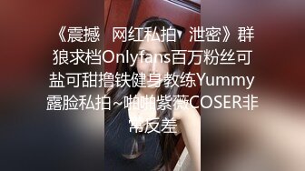 《震撼✿网红私拍✿泄密》群狼求档Onlyfans百万粉丝可盐可甜撸铁健身教练Yummy露脸私拍~啪啪紫薇COSER非常反差