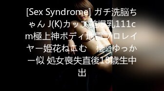 [Sex Syndrome] ガチ洗脳ちゃん J(K)カップ美爆乳111cm極上神ボディ地雷プロレイヤー姫花ねこむ　櫻⊿ゆっかー似 処女喪失直後18歳生中出