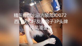 精东传媒出品古装戏JD072 西门庆和好友逛窑子3P头牌楼凤潘金莲