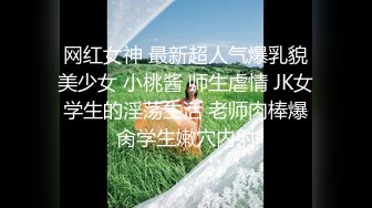 【新速片遞】   海角社区母子乱伦剧情操了39岁大屁股妈妈❤️JK+黑丝，操了半天感觉穿着jk实在没感觉就让妈妈换上了黑丝制服