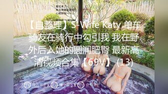 【自整理】S-Wife Katy 单车骑友在骑行中勾引我 我在野外后入她的圆润肥臀 最新高清视频合集【69V】 (13)