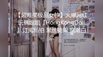 【超唯美极品女神】火爆网红玩偶姐姐『HongKongDoll』订阅私拍 黑丝骑乘 高潮白浆