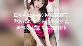 真实良家夫妻交换 吃饭聊天 做游戏调情 今夜娇小美女 貌美如花 刺激劲爆收藏佳作