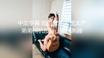 【春娇救志明】绿帽男偷拍老婆，大胸粉穴，一开始刷着抖音不想做，亲亲抱抱性欲大起，欲仙欲死高潮阵阵袭来