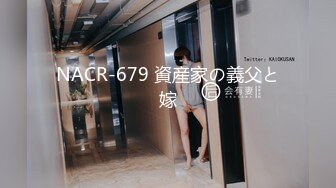 NACR-679 資産家の義父と嫁