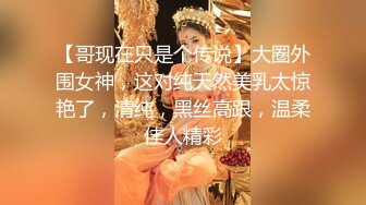 【哥现在只是个传说】大圈外围女神，这对纯天然美乳太惊艳了，清纯，黑丝高跟，温柔佳人精彩