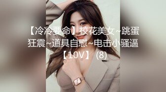 【冷冷要命】校花美女~跳蛋狂震~道具自慰~电击小骚逼【10V】 (8)