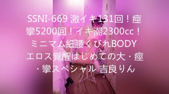 SSNI-669 激イキ131回！痙攣5200回！イキ潮2300cc！ミニマム細腰くびれBODY エロス覚醒はじめての大・痙・攣スペシャル 吉良りん