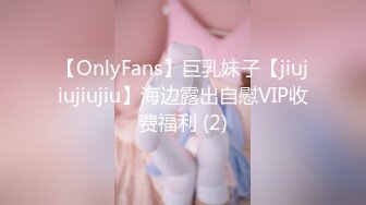 【OnlyFans】巨乳妹子【jiujiujiujiu】海边露出自慰VIP收费福利 (2)