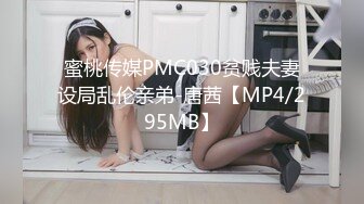 蜜桃传媒PMC030贫贱夫妻设局乱伦亲弟-唐茜【MP4/295MB】