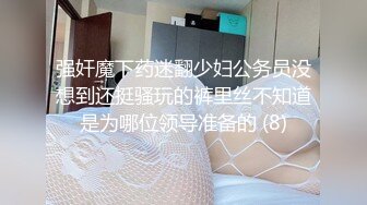 强奸魔下药迷翻少妇公务员没想到还挺骚玩的裤里丝不知道是为哪位领导准备的 (8)