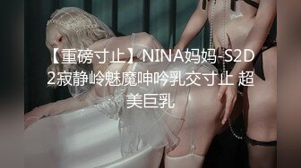 【重磅寸止】NINA妈妈-S2D2寂静岭魅魔呻吟乳交寸止 超美巨乳