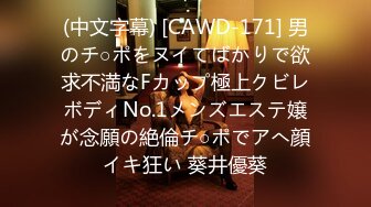 (中文字幕) [CAWD-171] 男のチ○ポをヌイてばかりで欲求不満なFカップ極上クビレボディNo.1メンズエステ嬢が念願の絶倫チ○ポでアへ顔イキ狂い 葵井優葵