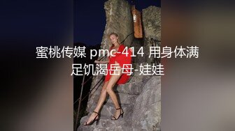 蜜桃传媒 pmc-414 用身体满足饥渴岳母-娃娃