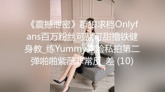 《震撼泄密》群狼求档Onlyfans百万粉丝可盐可甜撸铁健身教_练Yummy露脸私拍第二弹啪啪紫薇非常反_差 (10)